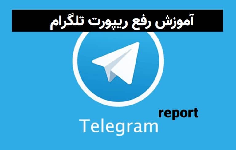 رفع ریپورت تلگرام با 3 تا از سریع ترین روش ها جدید و آسان