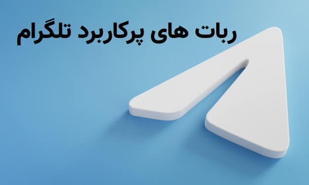 9 تا از ربات های پرکاربرد تلگرام (از مترجم تا دانلود ویدیو و&#8230;)