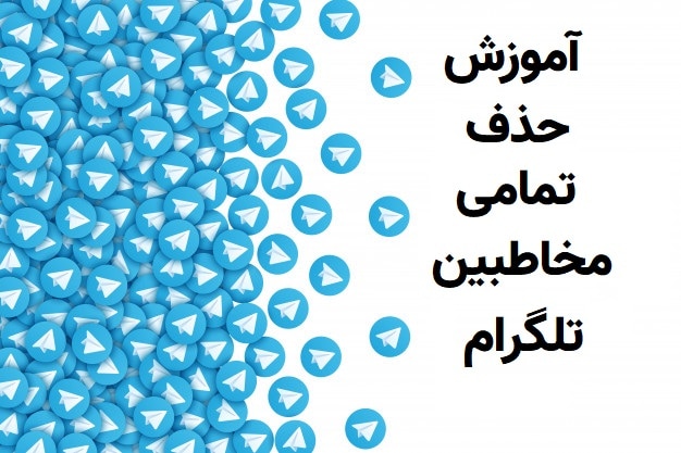 حذف تمامی مخاطبین تلگرام (ساده ترین روش ممکن + آپدیت 2020)