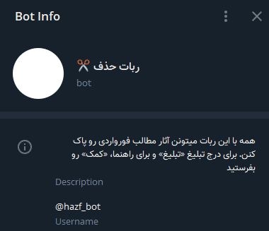 ربات حذف نام فرستنده در تلگرام