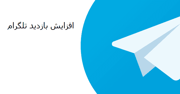 افزایش بازدید پست تلگرام به راحتی آب خوردن تنها با انجام 4 کار (آپدیت شد!)
