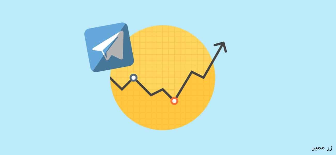 روش های افزایش ممبر واقعی