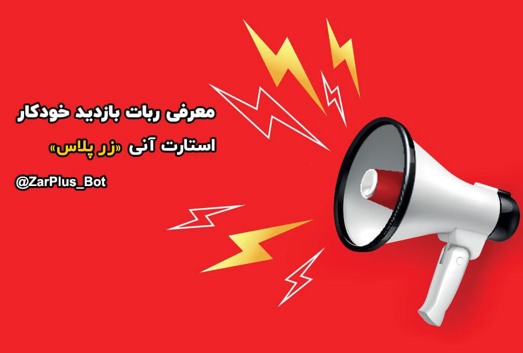 افزایش بازدید با ربات بازدید تلگرام 🔥 ویو زن اتوماتیک 💯 (2025)