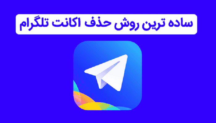 حذف دائمی و خودکار اکانت تلگرام به صورت فوری و راحت