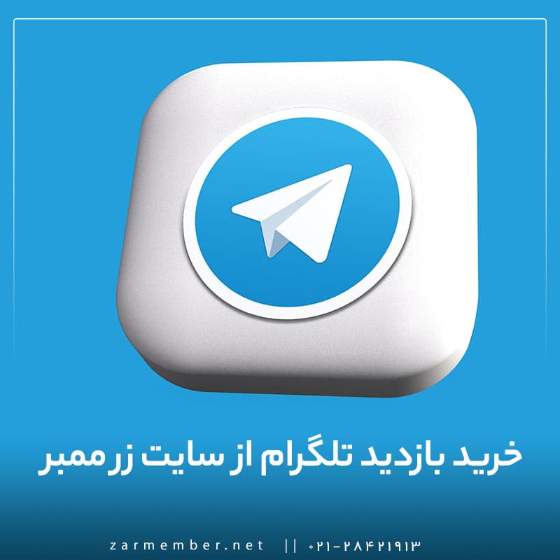 خرید بازدید تلگرام