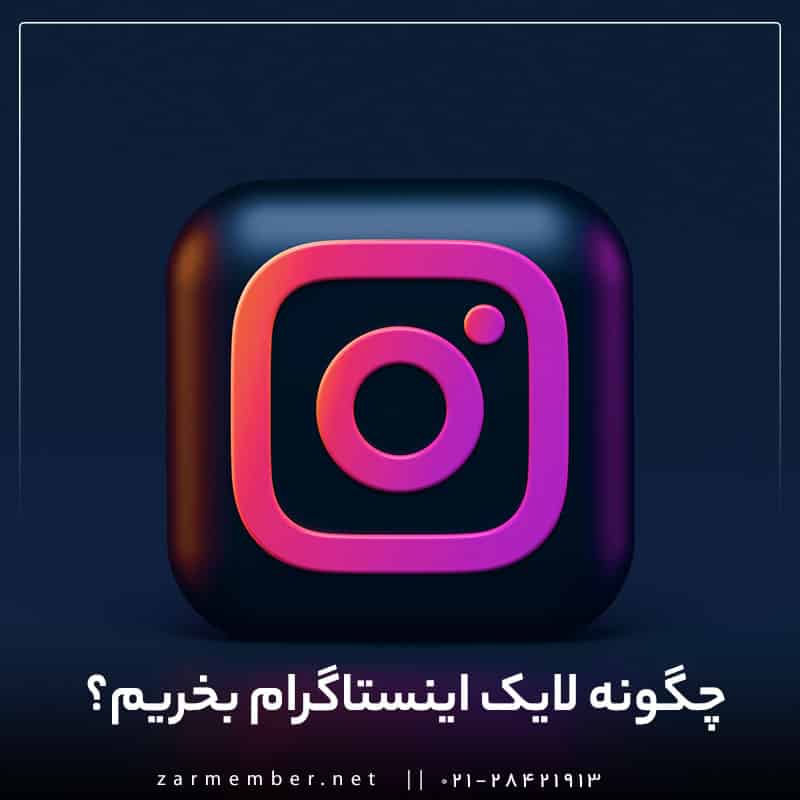 خرید لایک