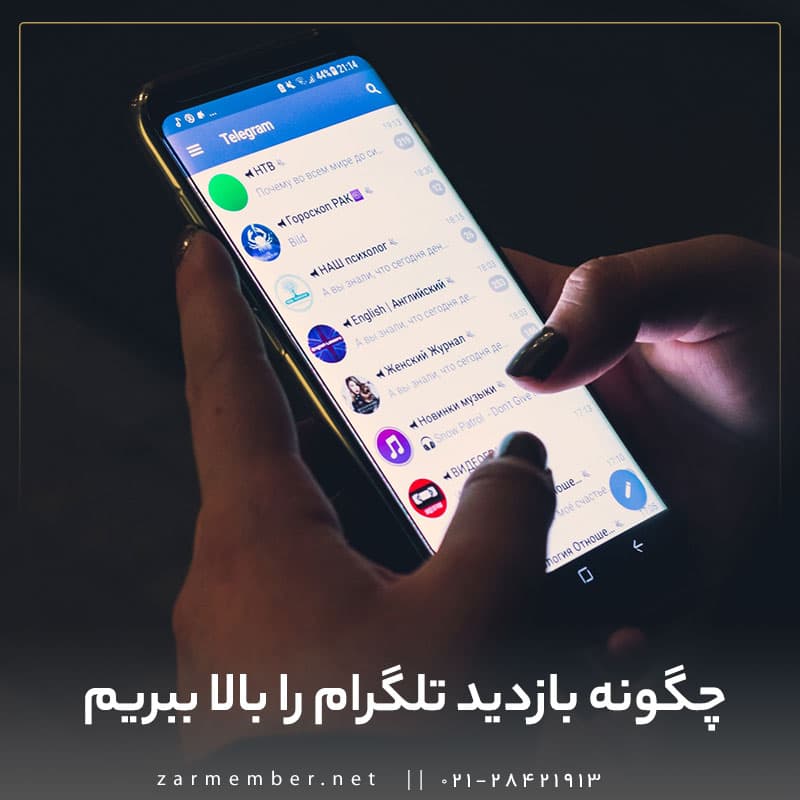 چگونه بازدید تلگرام را بالا ببریم