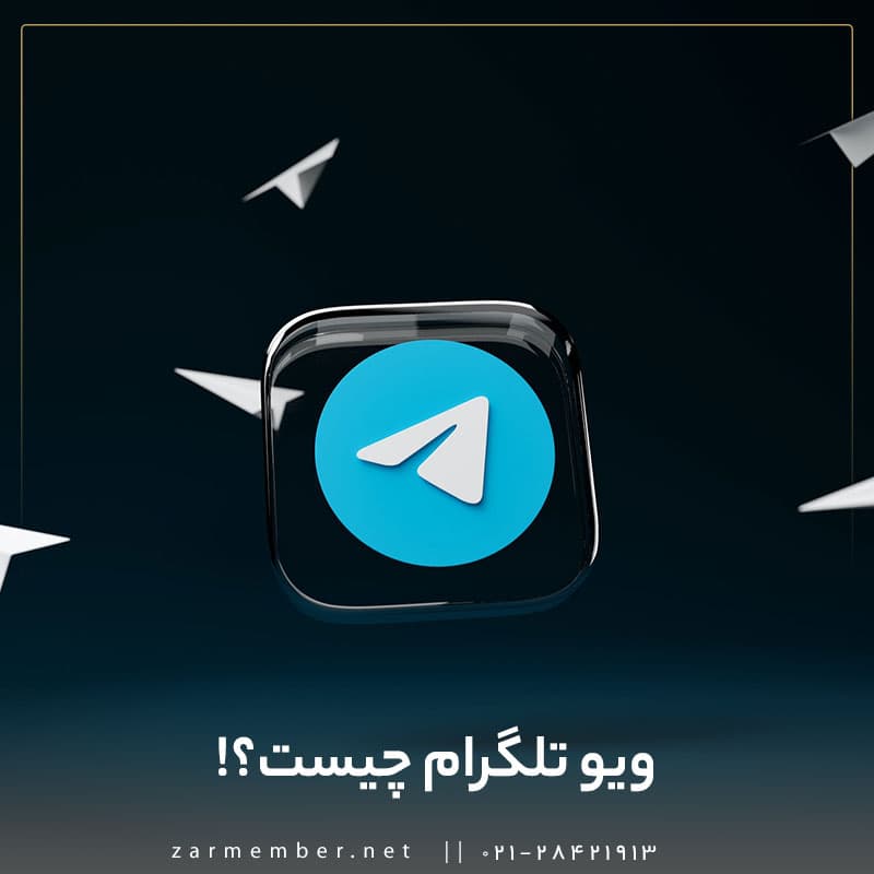 ویو تلگرام چیست