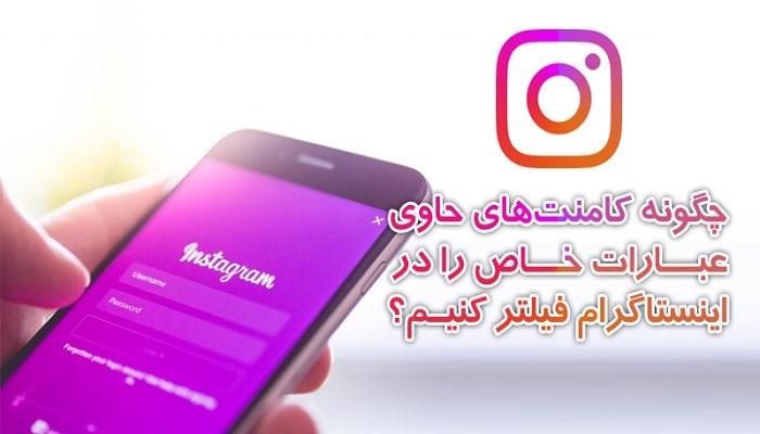 فیلتر کردن پیام های توهین آمیز در دایرکت و کامنت اینستاگرام