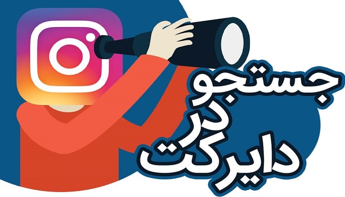 قابلیت سرچ کردن انواع محتوا در پیام‌های دایرکت