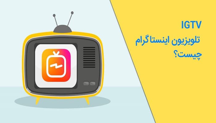 نحوه گذاشتن IGTV در اینستاگرام + تولید محتوای ویدیویی