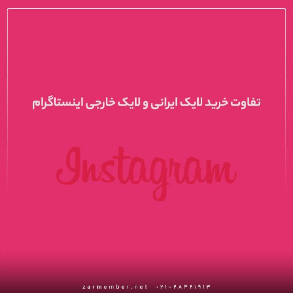 تفاوت خرید لایک خارجی و ایرانی اینستاگرام