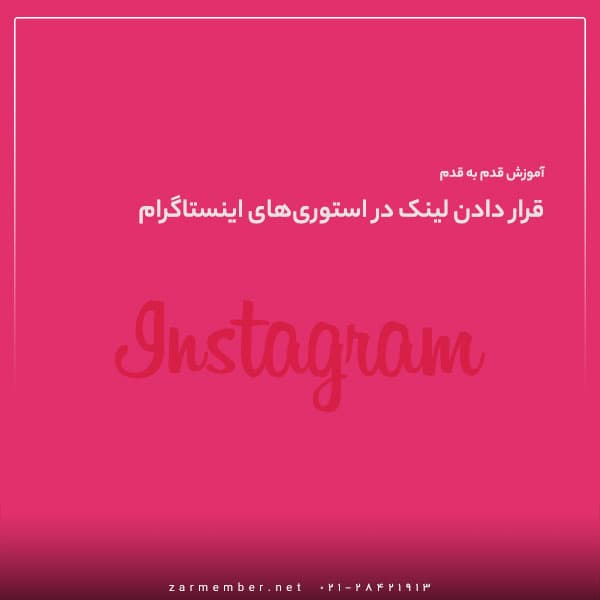 ساده‌ترین روش برای افزودن لینک به استوری اینستاگرام [مطابق با آپدیت جدید]