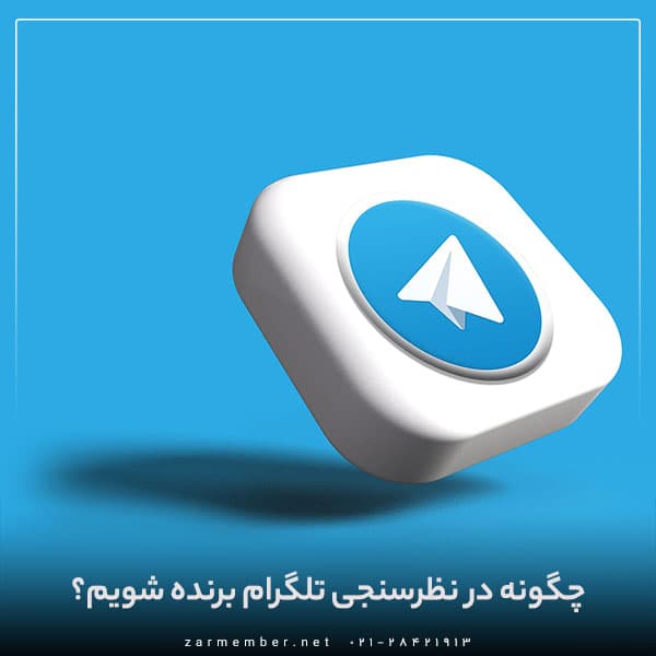 چگونه در نظرسنجی های تلگرامی برنده شویم