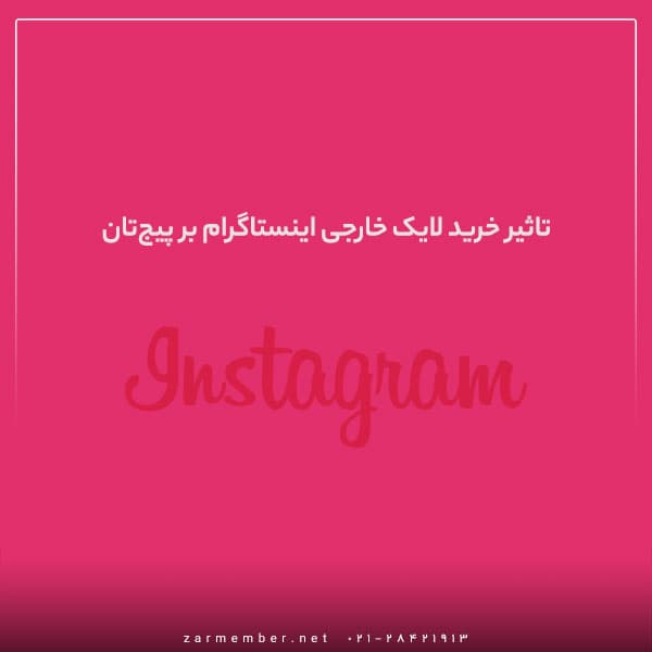 تاثیر خرید لایک خارجی اینستاگرام