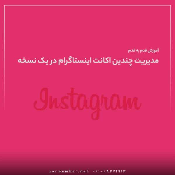 استفاده از چندین اکانت اینستاگرام