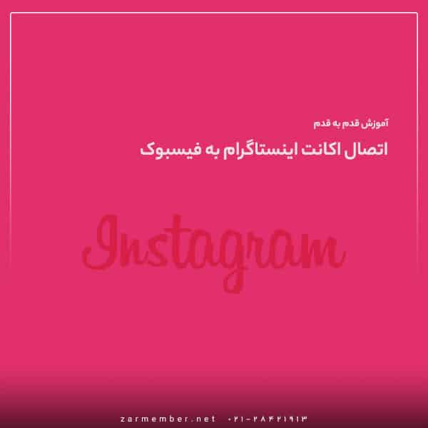 اتصال اینستاگرام به فیسبوک