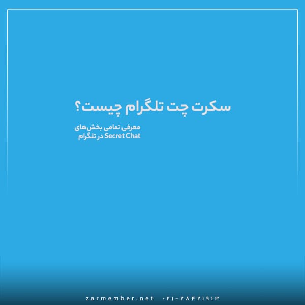 همه چیز در مورد گفتگوی محرمانه تلگرام Secret chat [آپدیت 1401]