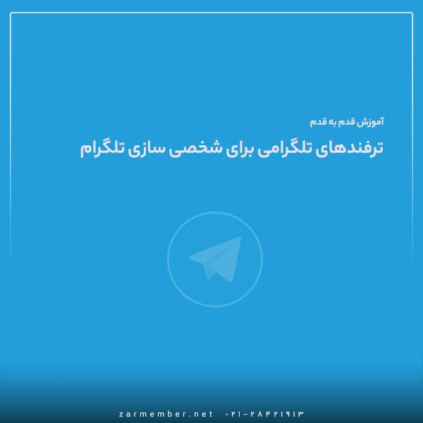 ترفندهای جدید تلگرام برای شخصی سازی محیط چت (آپدیت جدید)