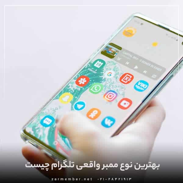 بهترین نوع ممبر تلگرام