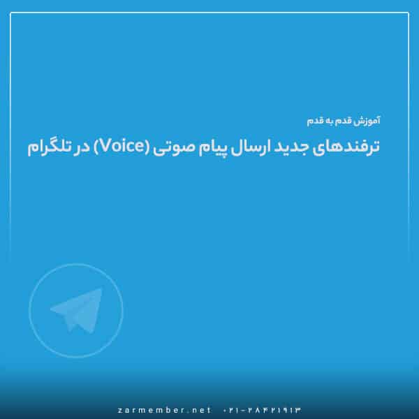 آموزش کامل ارسال ویس در تلگرام [ساده‌ترین روش ممکن]