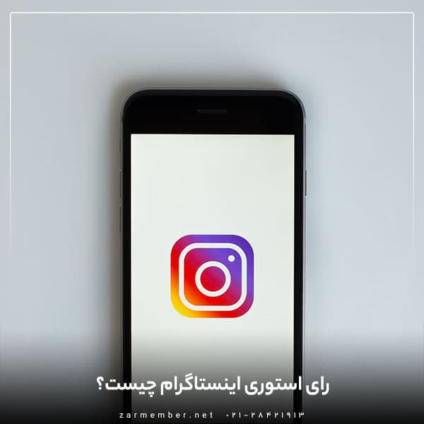 رای استوری اینستاگرام