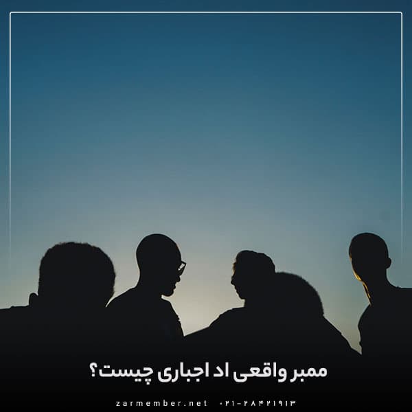 ممبر واقعی اد اجباری