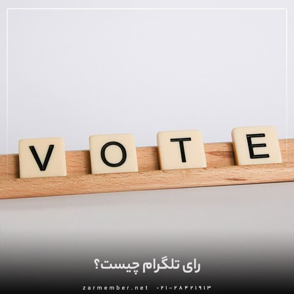 نظرسنجی تلگرام چیست