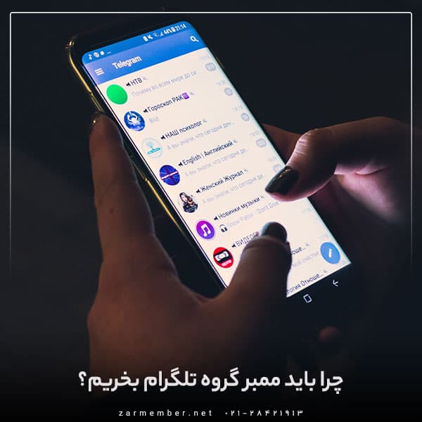 چرا باید ممبر گروه بخریم