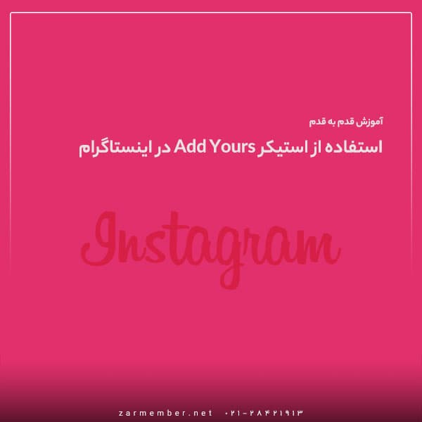 آموزش ساده استفاده از استیکر جدید Add Yours اینستاگرام