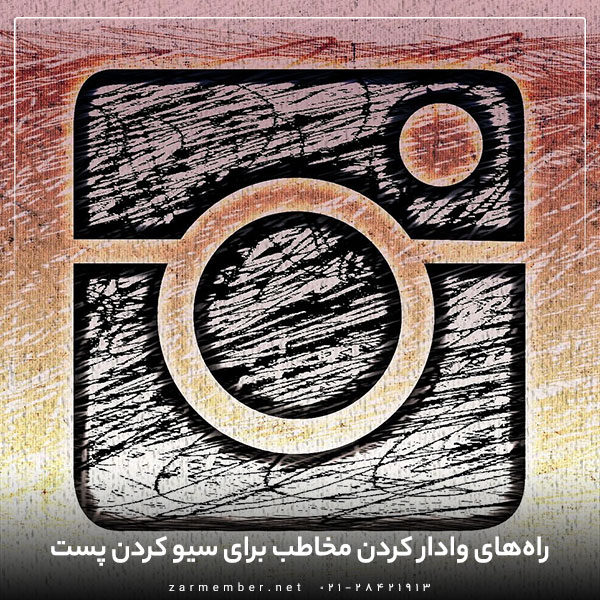 درخواست از کاربران برای سیو کردن پست