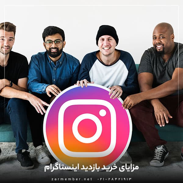 مزایای خرید بازدید اینستاگرام
