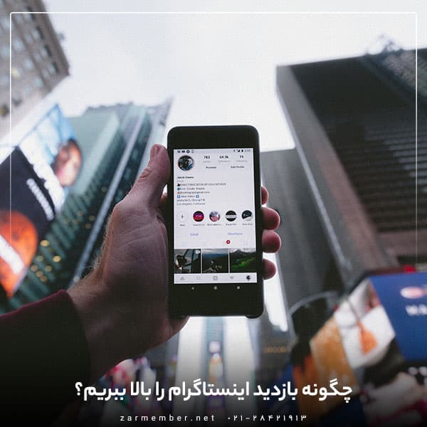 چگونه بازدید اینستاگرام را بالا ببریم