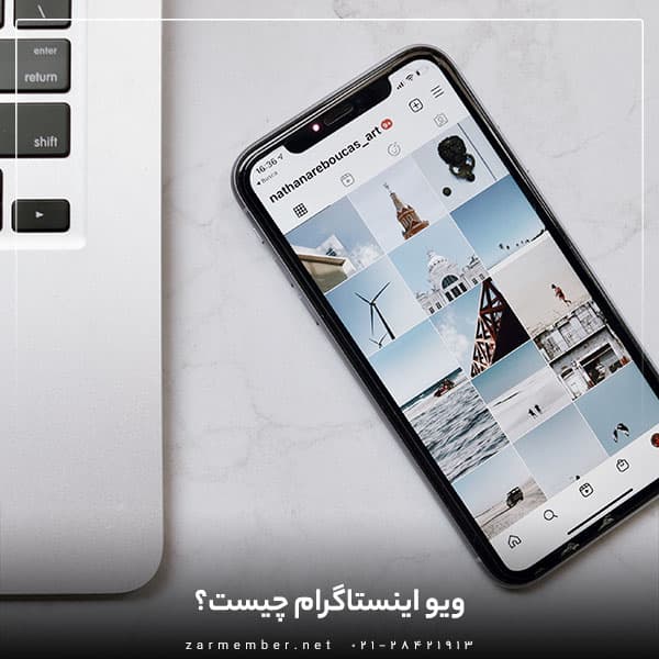 ویو اینستاگرام چیست