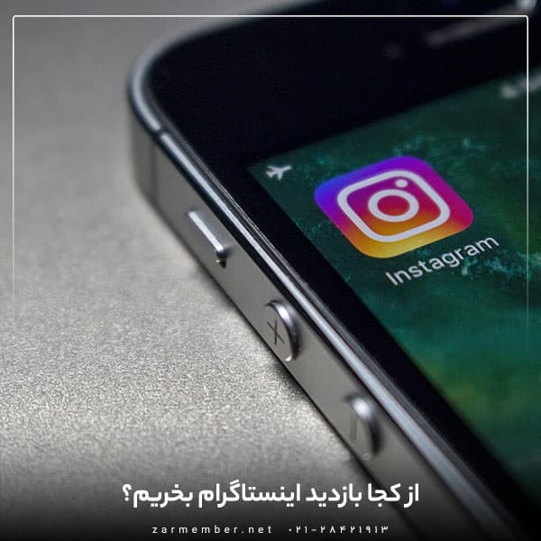سایت معتبر خرید بازدید اینستاگرام
