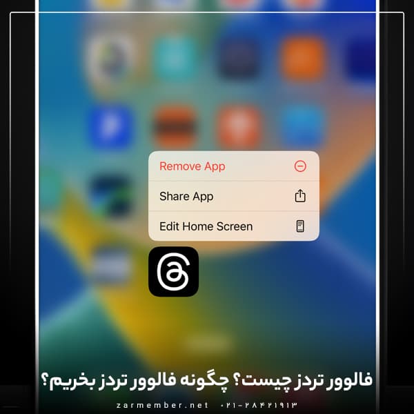 خرید فالوور تردز، چرا و چگونه؟