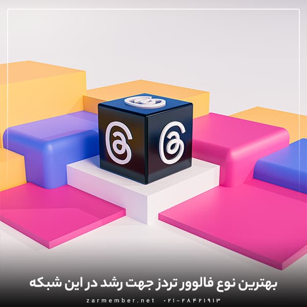 بهترین نوع فالوور تردز برای خرید