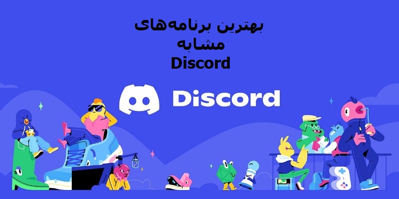 3 تا از بهترین برنامه های مشابه دیسکورد در سال 2024