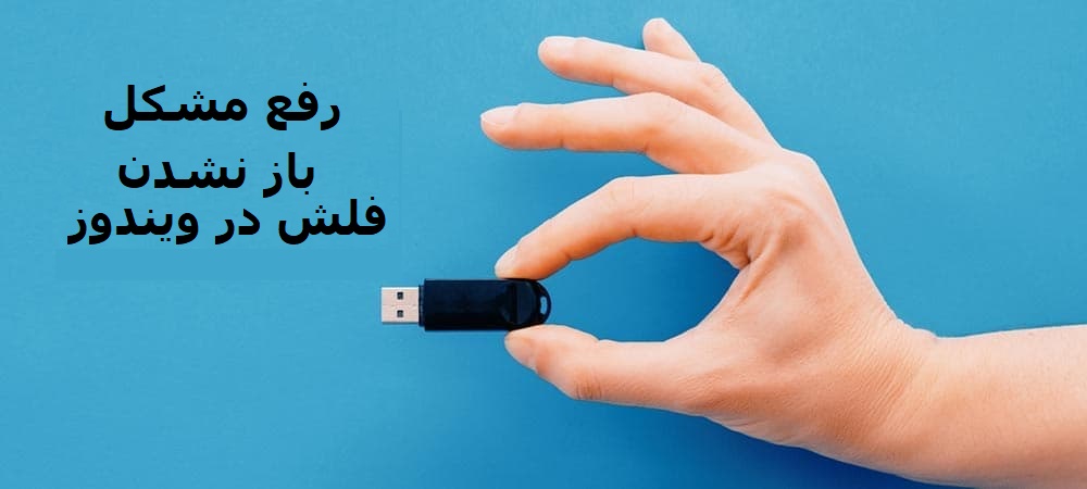 حل مشکل باز نشدن فلش در کامپیوتر (USB drive not recognized)