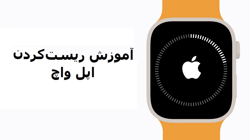چگونه اپل واچ خود را ریست کنیم؟با آیفون، بدون نیاز به آیفون و ریست فکتوری