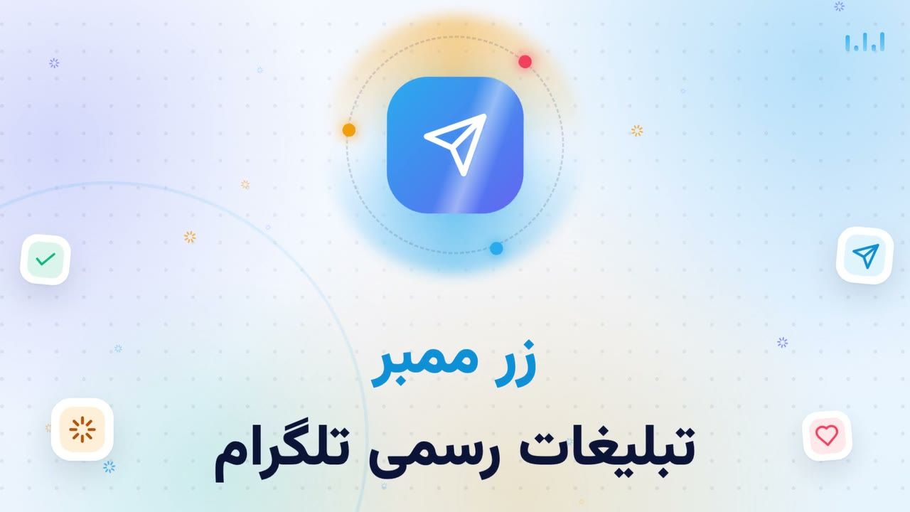 معرفی تبلیغات تلگرام