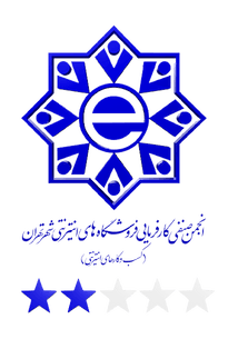 نماد انجمن صنفی کسب‌وکارهای اینترنتی