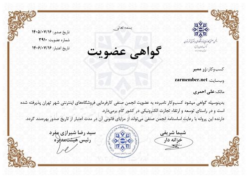 گواهی انجمن صنفی کسب‌وکارهای اینترنتی