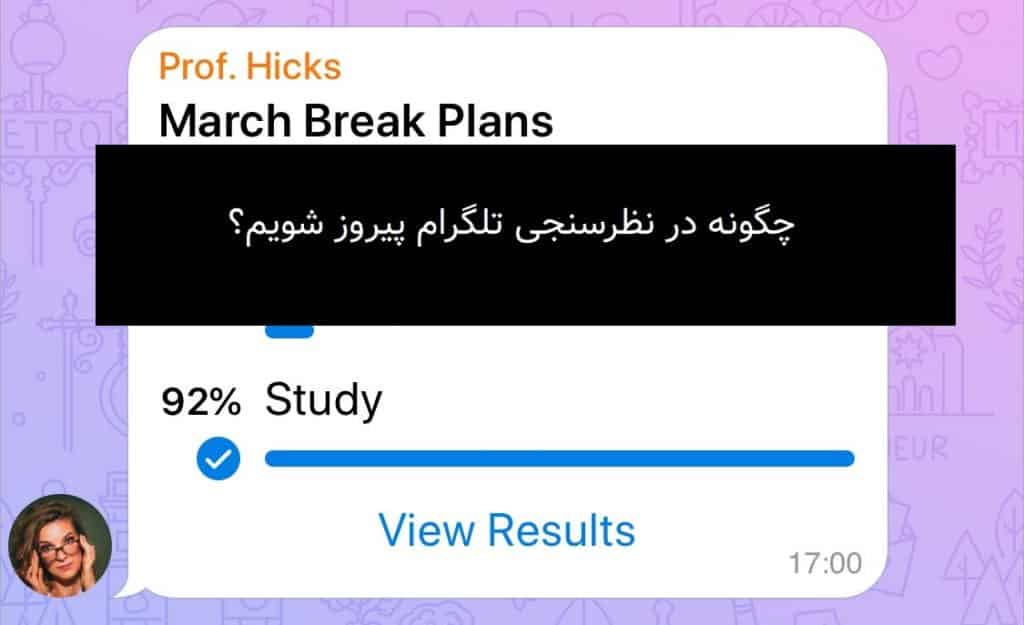 چگونه رای های نظرسنجی تلگرام را افزایش دهیم