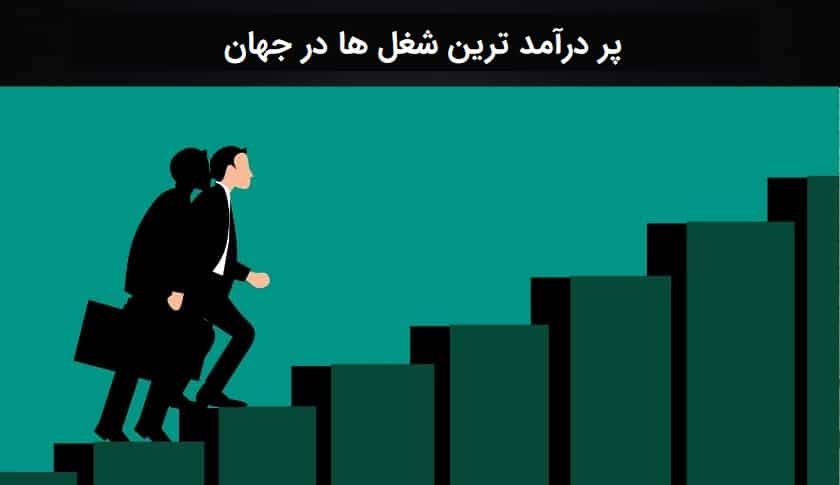 پر درآمد ترین شغل ها در جهان