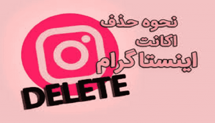 غیر فعال کردن موقت اکانت اینستاگرام- زرممبر