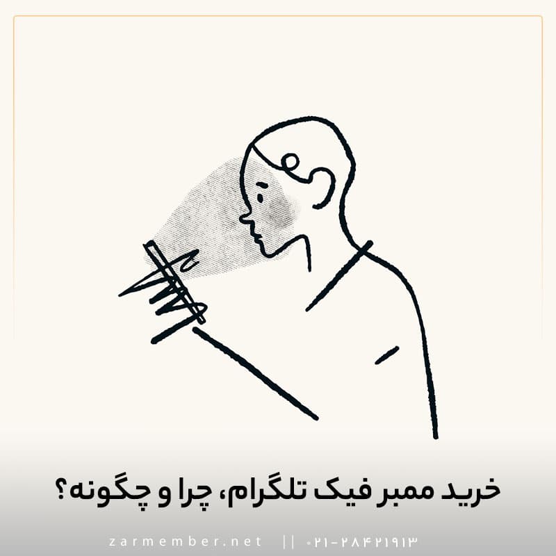 خرید ممبر فیک تلگرام
