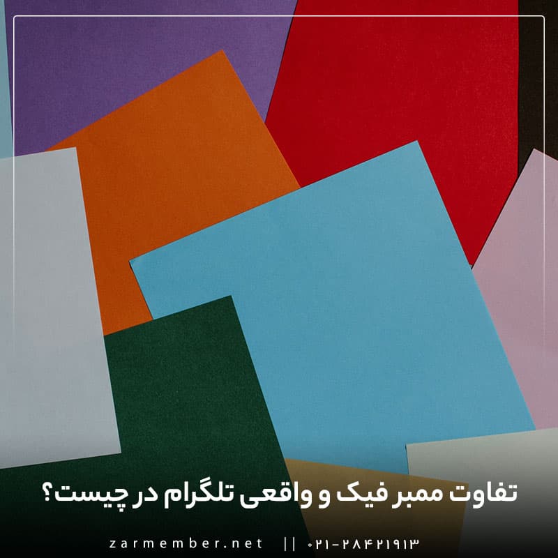 تفاوت ممبر فیک و واقعی تلگرام