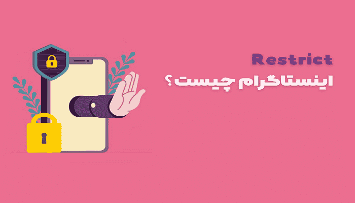قابلیت محدود کردن در اینستاگرام - zarmember.net
