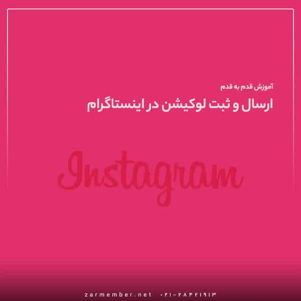 آموزش ارسال لوکیشن در اینستاگرام